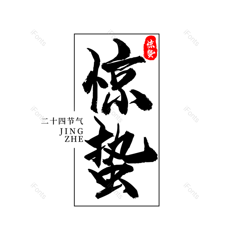 艺术字图片,传统节日元素,黑色PNG,psd免抠素材